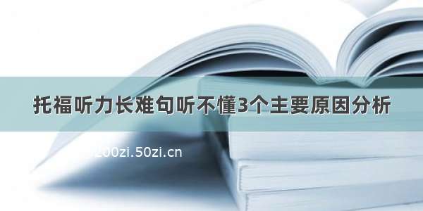 托福听力长难句听不懂3个主要原因分析