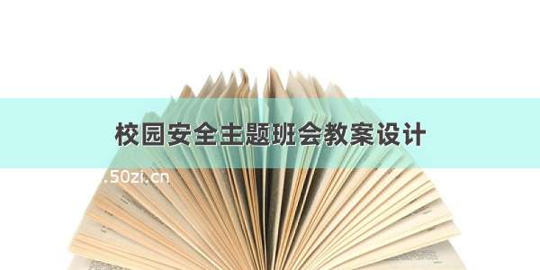 校园安全主题班会教案设计