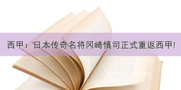 西甲：日本传奇名将冈崎慎司正式重返西甲!