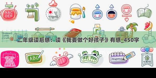 二年级读后感：读《我要做个好孩子》有感_450字