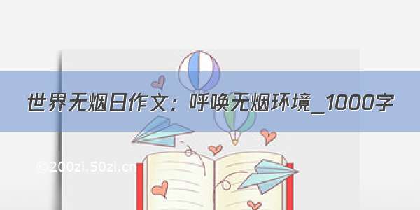 世界无烟日作文：呼唤无烟环境_1000字