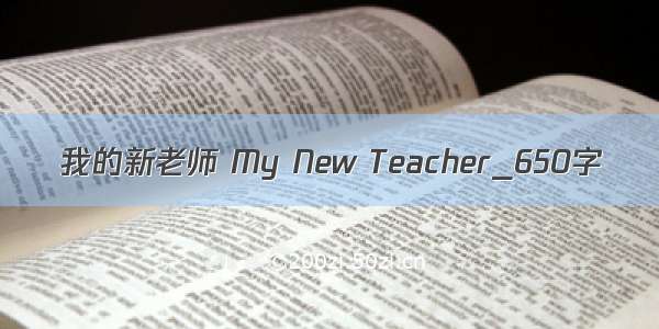我的新老师 My New Teacher_650字