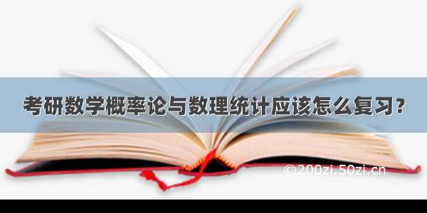 考研数学概率论与数理统计应该怎么复习？