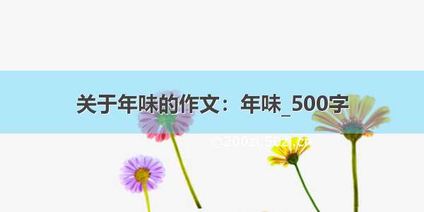 关于年味的作文：年味_500字