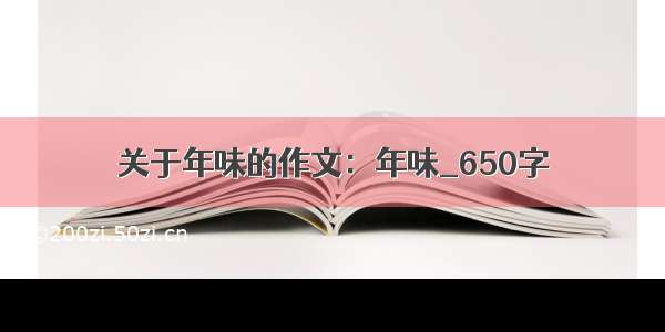 关于年味的作文：年味_650字