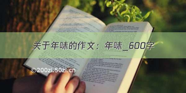 关于年味的作文：年味_600字