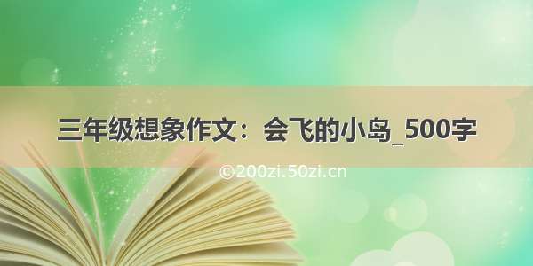 三年级想象作文：会飞的小岛_500字