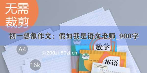 初一想象作文：假如我是语文老师_900字