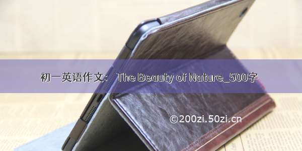 初一英语作文： The Beauty of Nature_500字