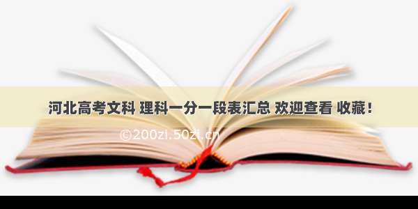 河北高考文科 理科一分一段表汇总 欢迎查看 收藏！