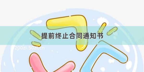 提前终止合同通知书