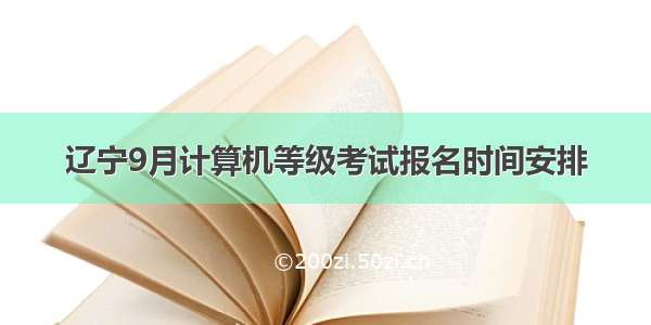 辽宁9月计算机等级考试报名时间安排