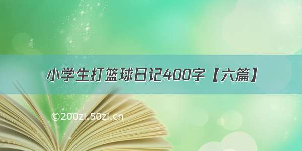 小学生打篮球日记400字【六篇】