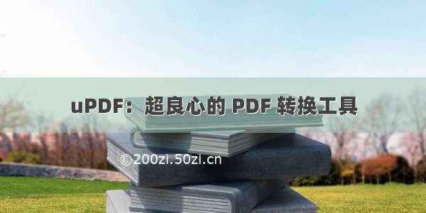 uPDF：超良心的 PDF 转换工具