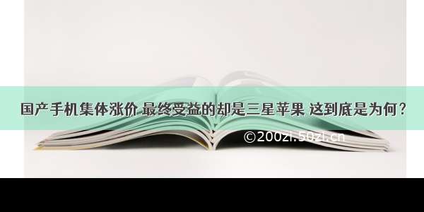 国产手机集体涨价 最终受益的却是三星苹果 这到底是为何？