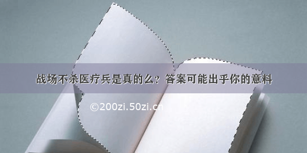 战场不杀医疗兵是真的么？答案可能出乎你的意料