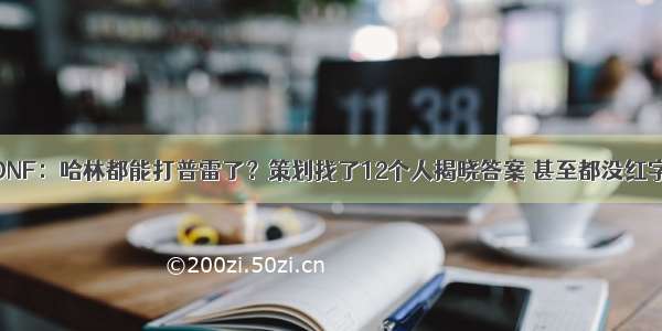 DNF：哈林都能打普雷了？策划找了12个人揭晓答案 甚至都没红字