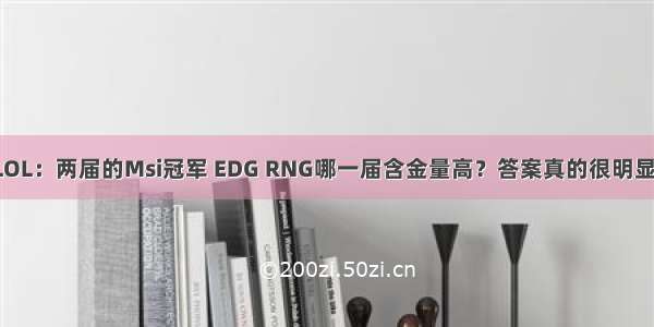 LOL：两届的Msi冠军 EDG RNG哪一届含金量高？答案真的很明显！