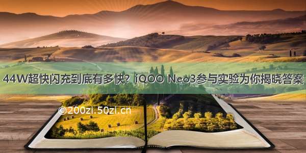 44W超快闪充到底有多快？iQOO Neo3参与实验为你揭晓答案