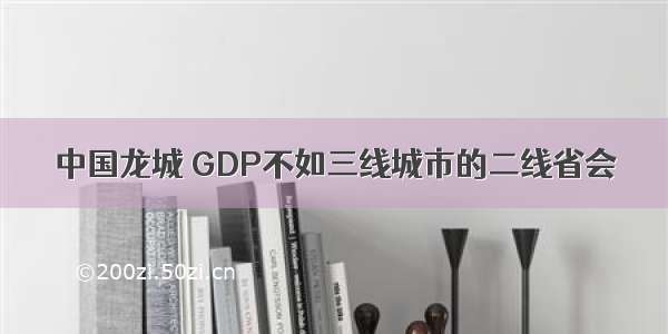 中国龙城 GDP不如三线城市的二线省会