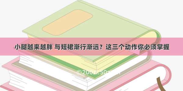 小腿越来越胖 与短裙渐行渐远？这三个动作你必须掌握