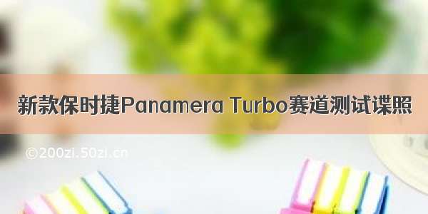 新款保时捷Panamera Turbo赛道测试谍照