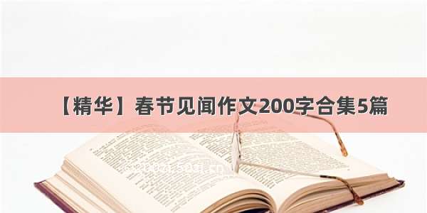 【精华】春节见闻作文200字合集5篇