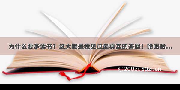 为什么要多读书？这大概是我见过最真实的答案！哈哈哈…