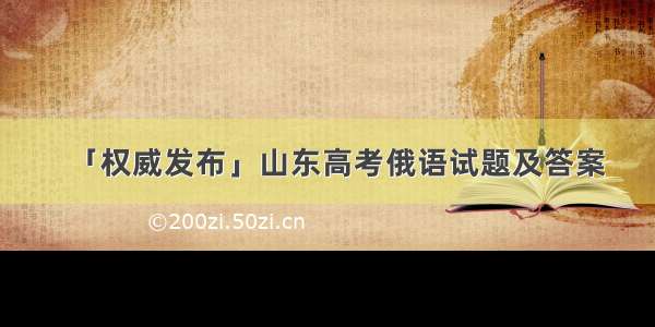 「权威发布」山东高考俄语试题及答案