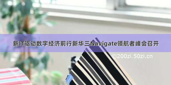 新IT驱动数字经济前行新华三Navigate领航者峰会召开