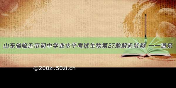 山东省临沂市初中学业水平考试生物第27题解析释疑 一一道来