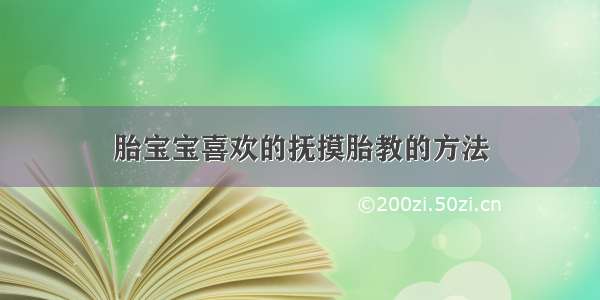 胎宝宝喜欢的抚摸胎教的方法