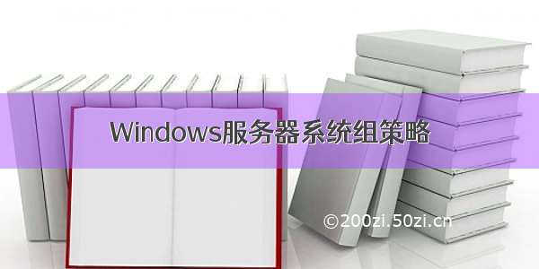 Windows服务器系统组策略