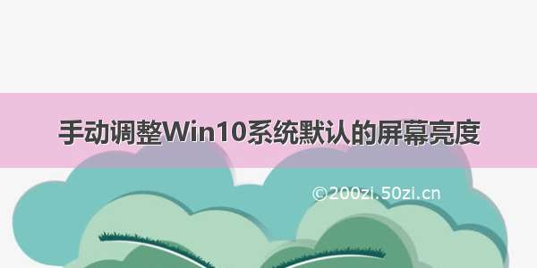 手动调整Win10系统默认的屏幕亮度