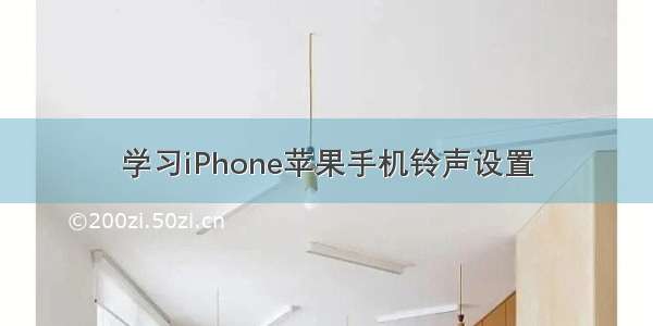 学习iPhone苹果手机铃声设置