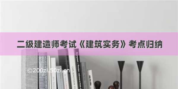 二级建造师考试《建筑实务》考点归纳