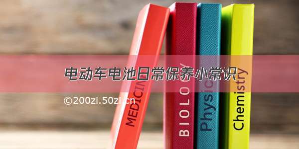 电动车电池日常保养小常识