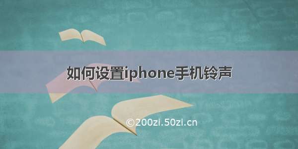 如何设置iphone手机铃声