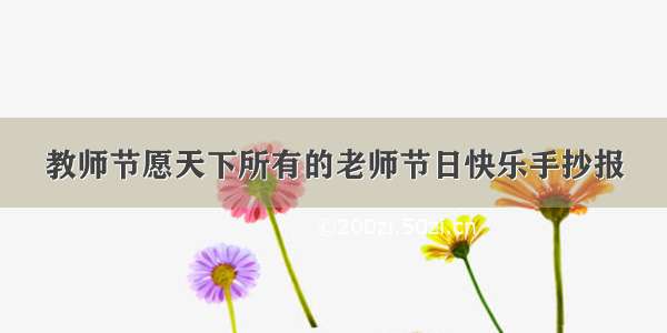 教师节愿天下所有的老师节日快乐手抄报