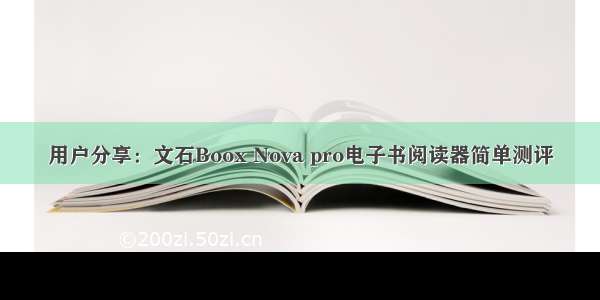 用户分享：文石Boox Nova pro电子书阅读器简单测评