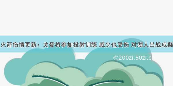 火箭伤情更新：戈登将参加投射训练 威少也受伤 对湖人出战成疑