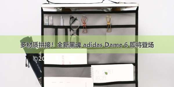 多材质拼接！全新黑魂 adidas Dame 6 即将登场