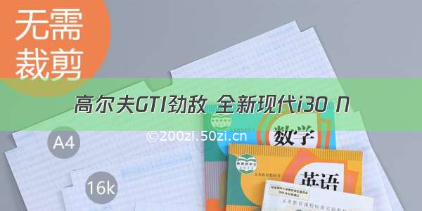 高尔夫GTI劲敌 全新现代i30 N