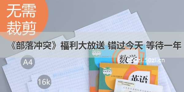 《部落冲突》福利大放送 错过今天 等待一年