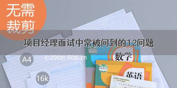 项目经理面试中常被问到的12问题