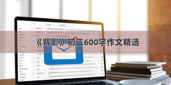 《背影》初二600字作文精选