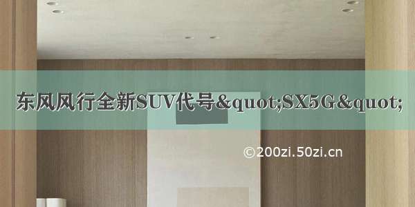 东风风行全新SUV代号"SX5G"