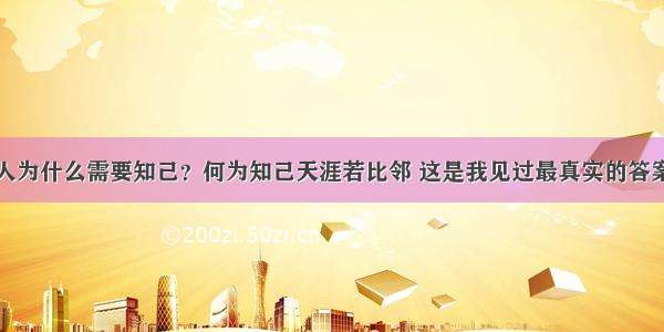 人为什么需要知己？何为知己天涯若比邻 这是我见过最真实的答案