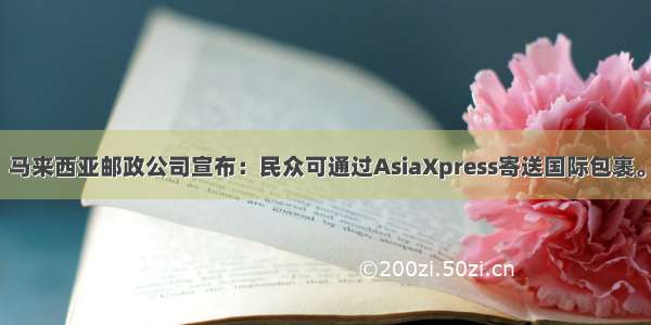 马来西亚邮政公司宣布：民众可通过AsiaXpress寄送国际包裹。