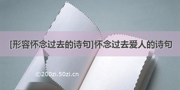 [形容怀念过去的诗句]怀念过去爱人的诗句